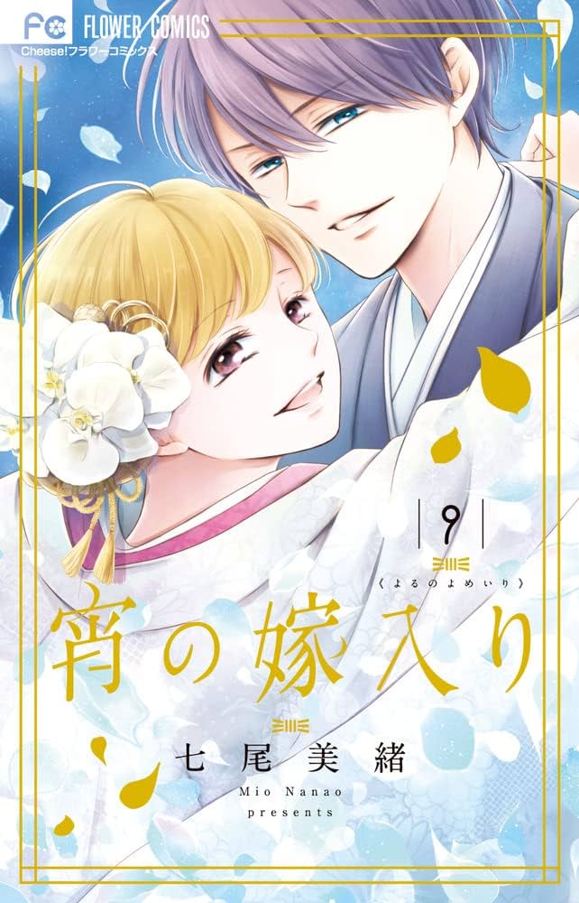 七尾美緒まとめ32冊セット　　宵の嫁入り 9 イラスト集ほか7大特典つき特装版 宵の嫁入り 9 イラスト集ほか7大特典つき特装版 ([特装版